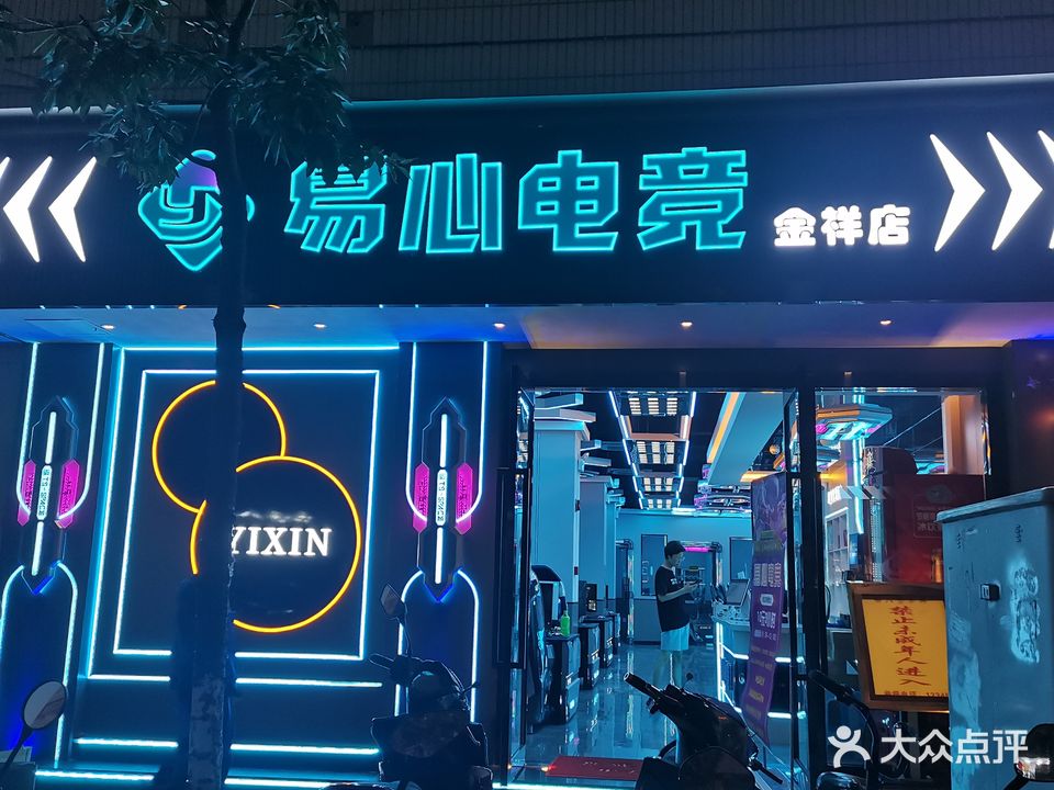 易心网咖(金祥店)