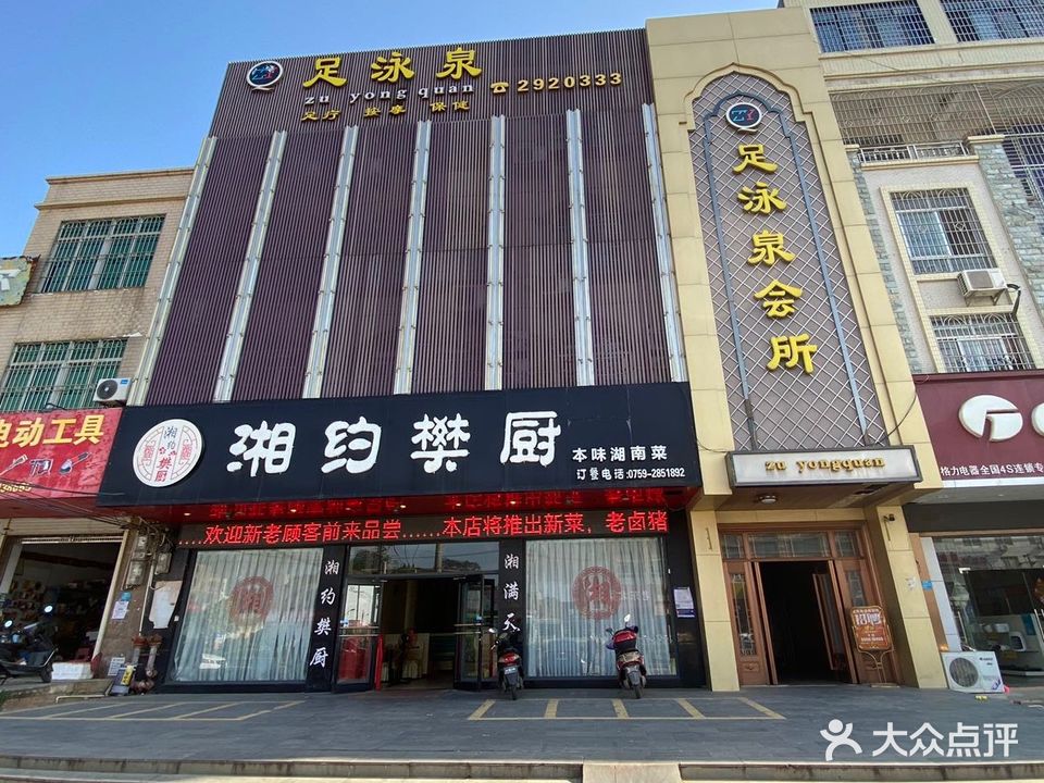 足泳泉会所(东简店)