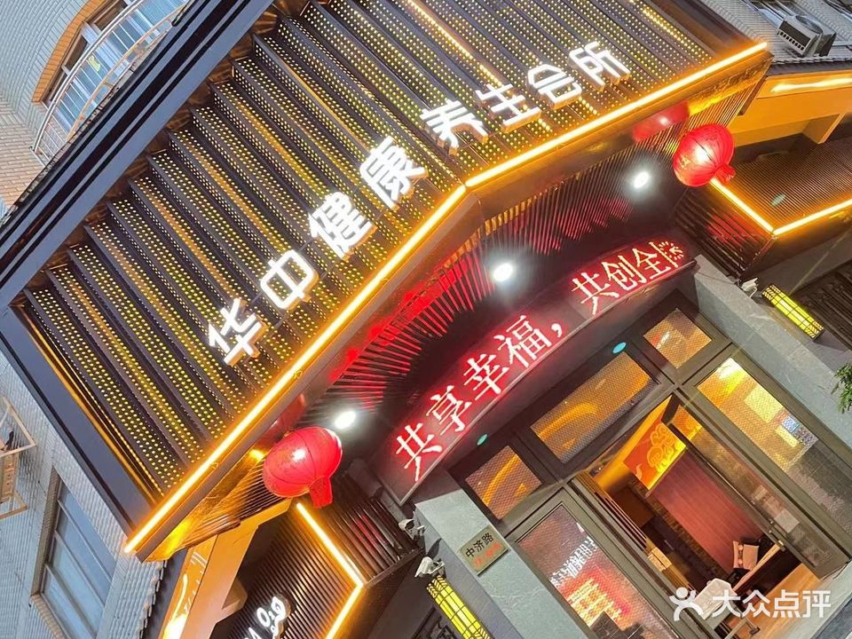 红太阳保健会馆(中济路店)