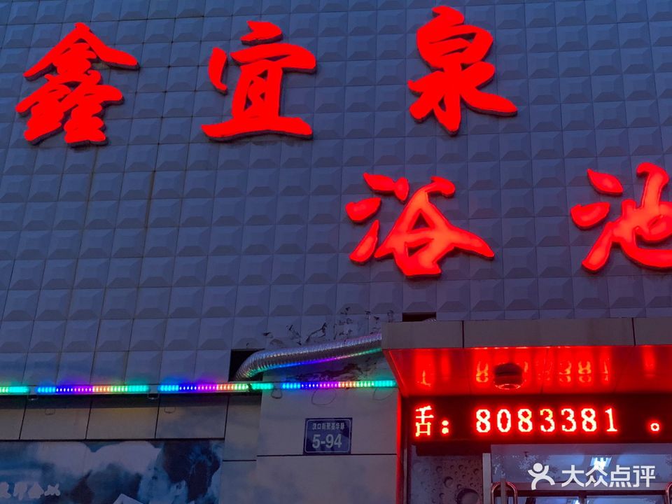 鑫宜泉洗浴(卓远·聚基华脉店)