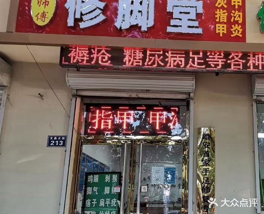王师傅修脚堂