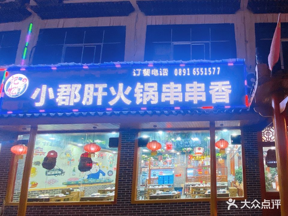 记忆味道小月君肝串串香(东郊旗舰店)