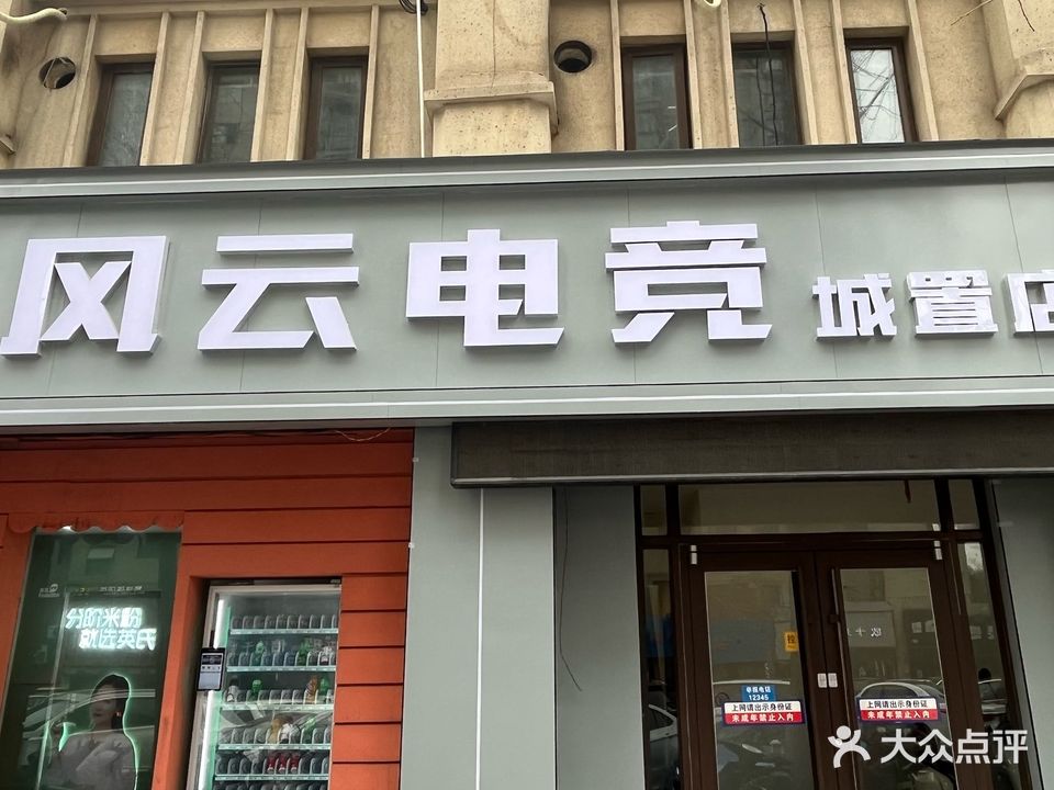 风云网络网咖网吧(城置商业街店)