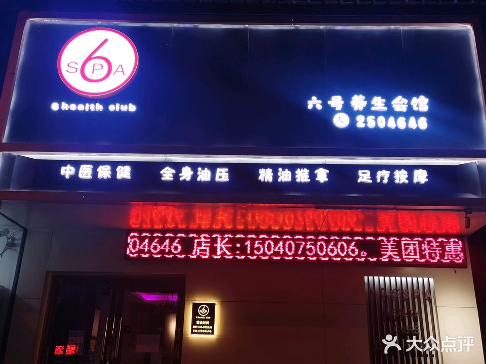 6号养生会馆(民生西路店)