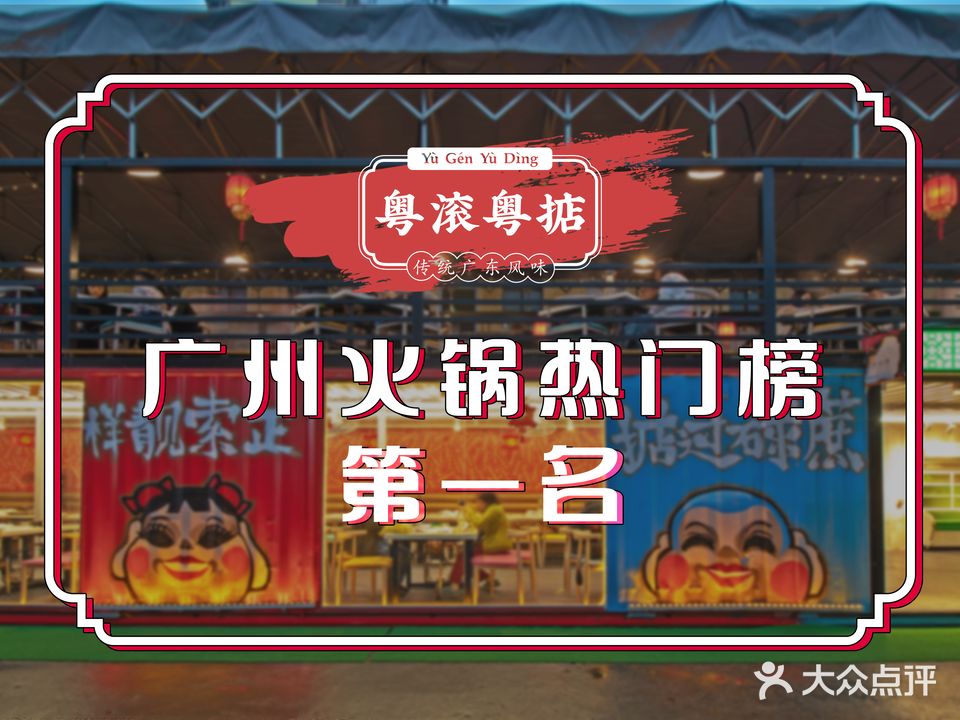 粤滚粤掂·老广煲仔粥(太古仓店)