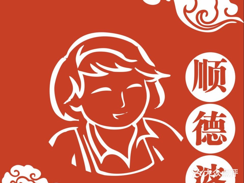 顺德婆私房菜·鱼生·顺德老字号(伦教三洲店)