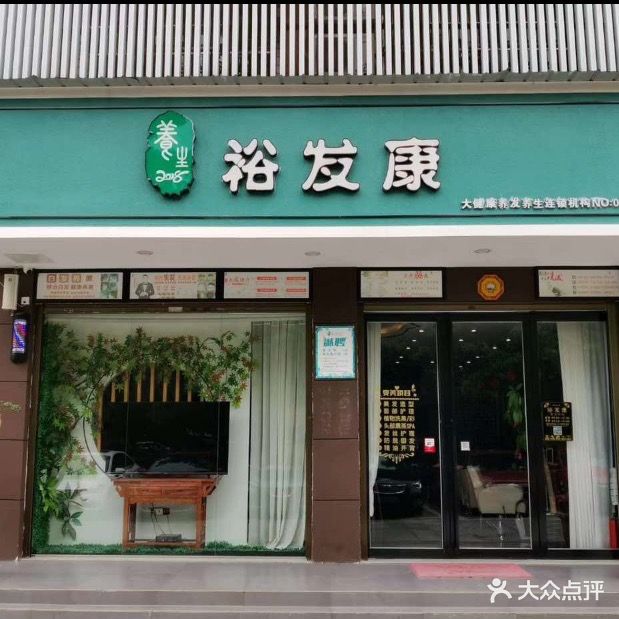 裕发康养身连锁(长丰店)