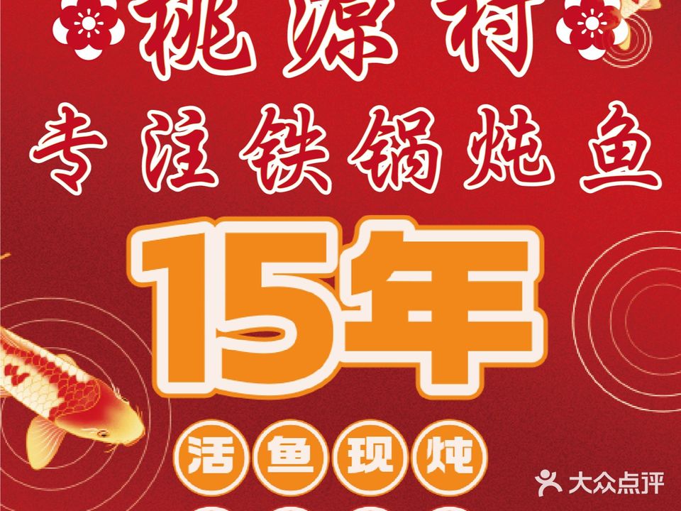 桃源村铁锅炖鱼(体育馆道店)