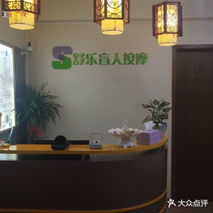 舒乐盲人按摩保健中心(奥体名座店)