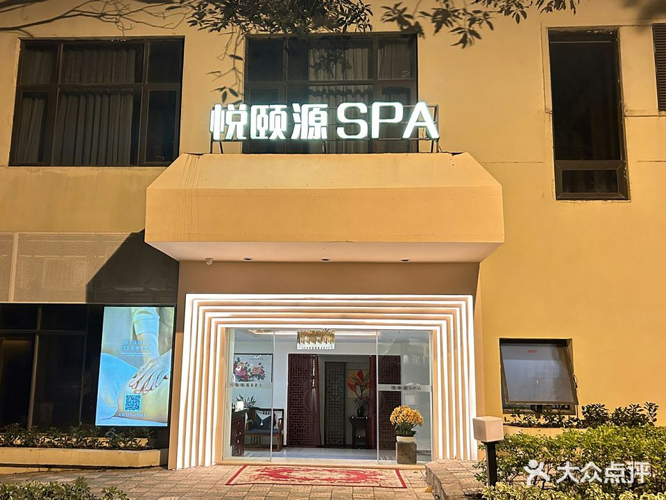 悦颐源SPA(悦华酒店店)