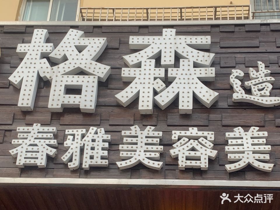 格森造型护肤