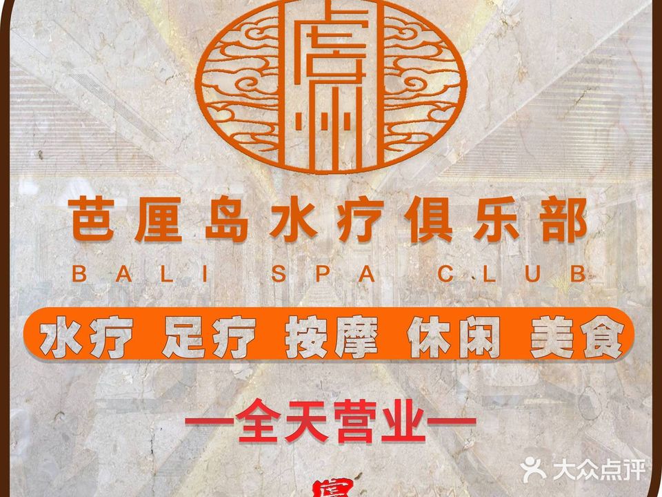 芭厘岛美食水汇(迎宾东大道店)