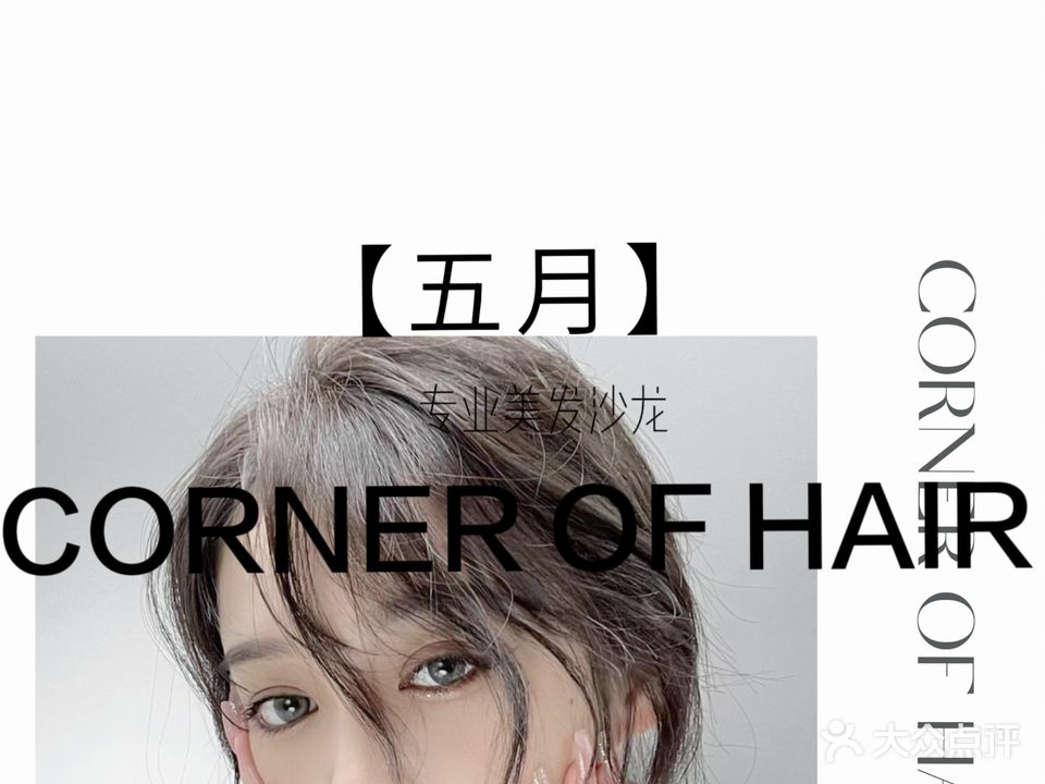 五月CORNER OF HAIR莎菲