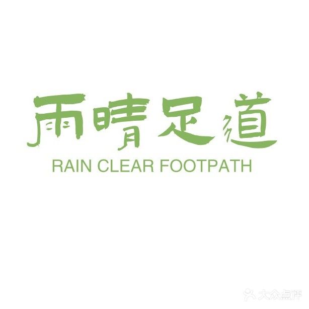 雨晴足道(美达华庭店)