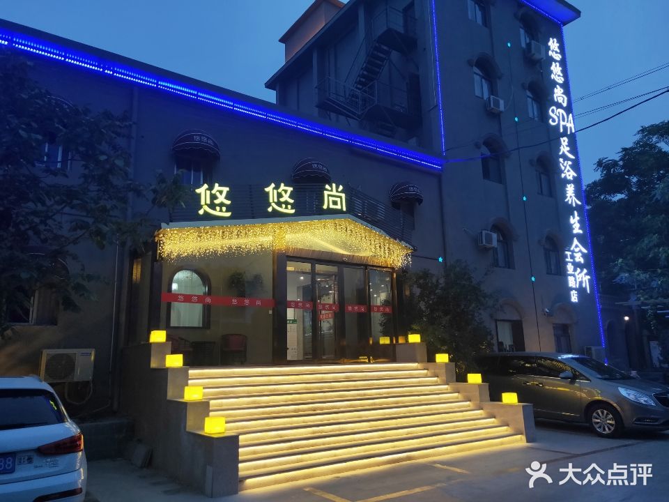 大长垣悠悠尚SPA(工业路店)