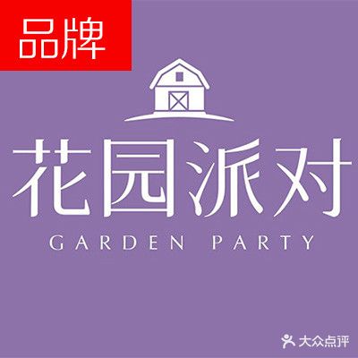 花园派对
