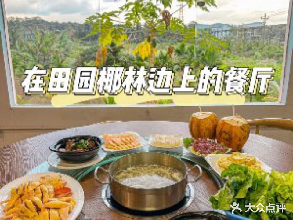 稻香椰子鸡田园椰林餐厅