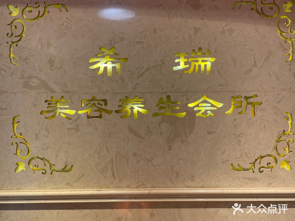 希瑞美容养生会所(王府井店)