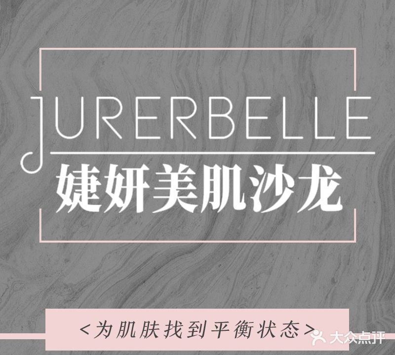 婕妍美肌沙龙(万达店)