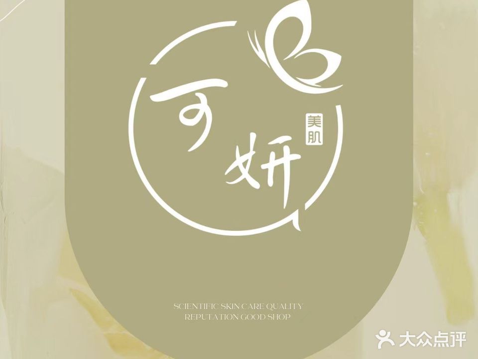 可妍美肌·清痘痘肌管理