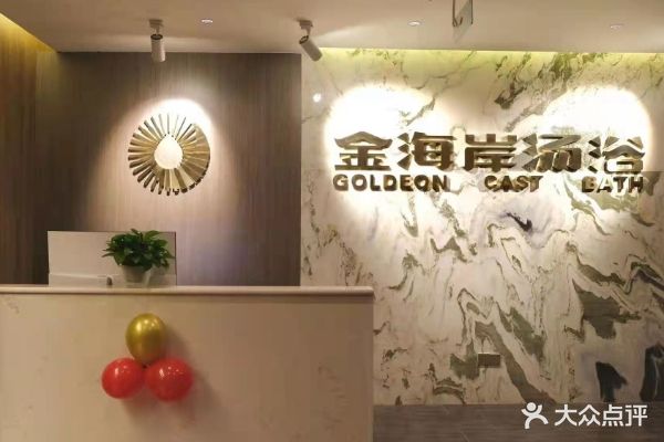 金海湾汤浴