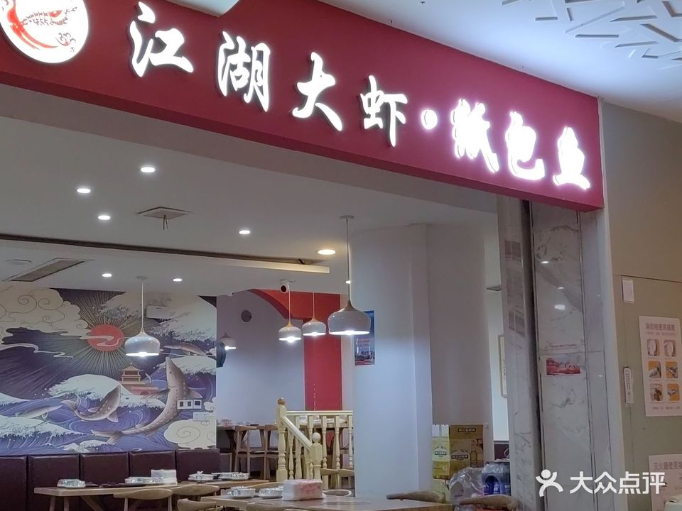 江胡大虾·纸包鱼(神农城店)