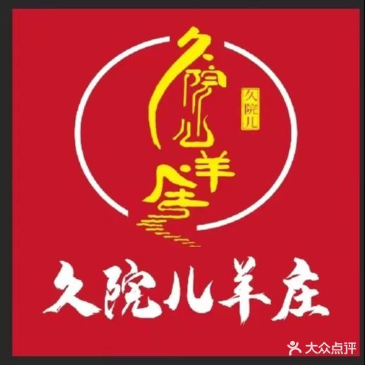 久院儿羊庄羊汤·烧烤·羊蝎子活过