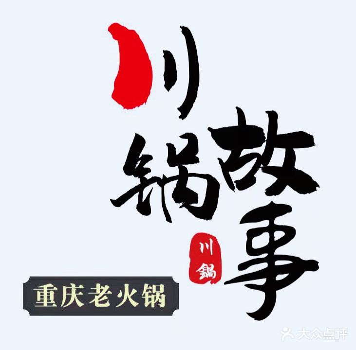 川锅故事·重庆老火锅(国润季店)