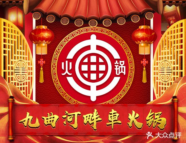 车火锅