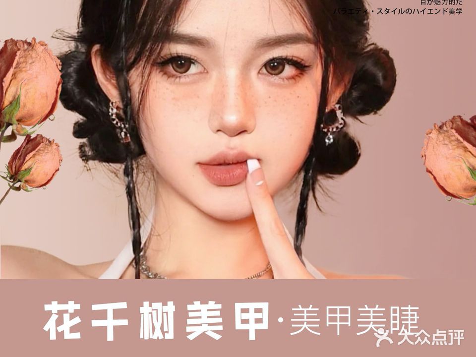 花千树美睫美甲(汉博广场店)