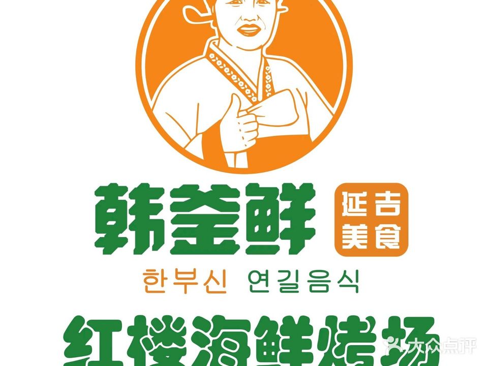 红楼海鲜烤场