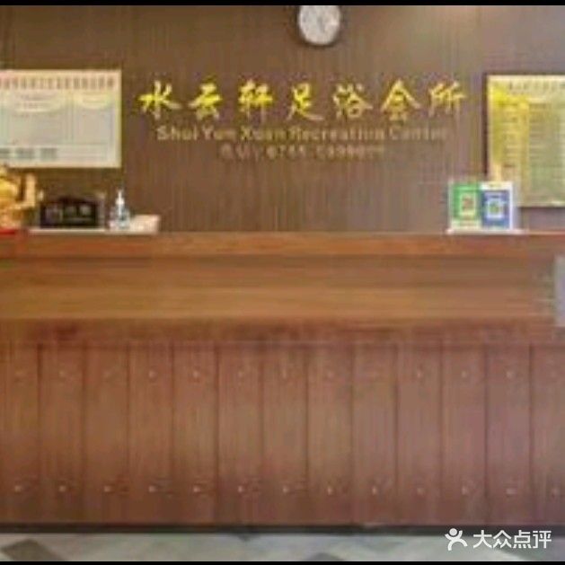 水云轩足浴会所