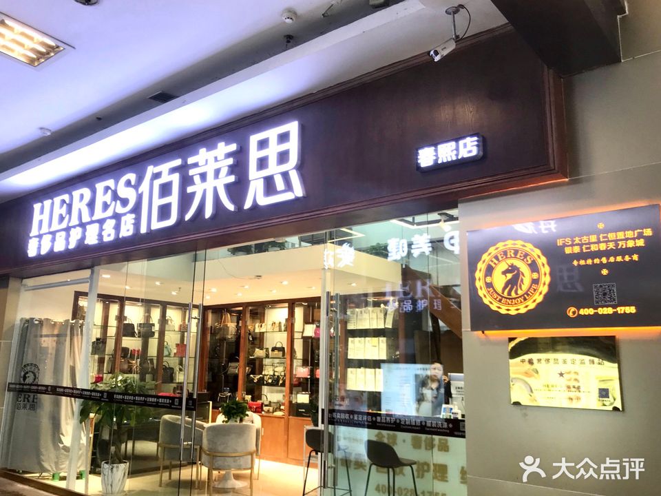 佰莱思奢侈品护理(第一城店)