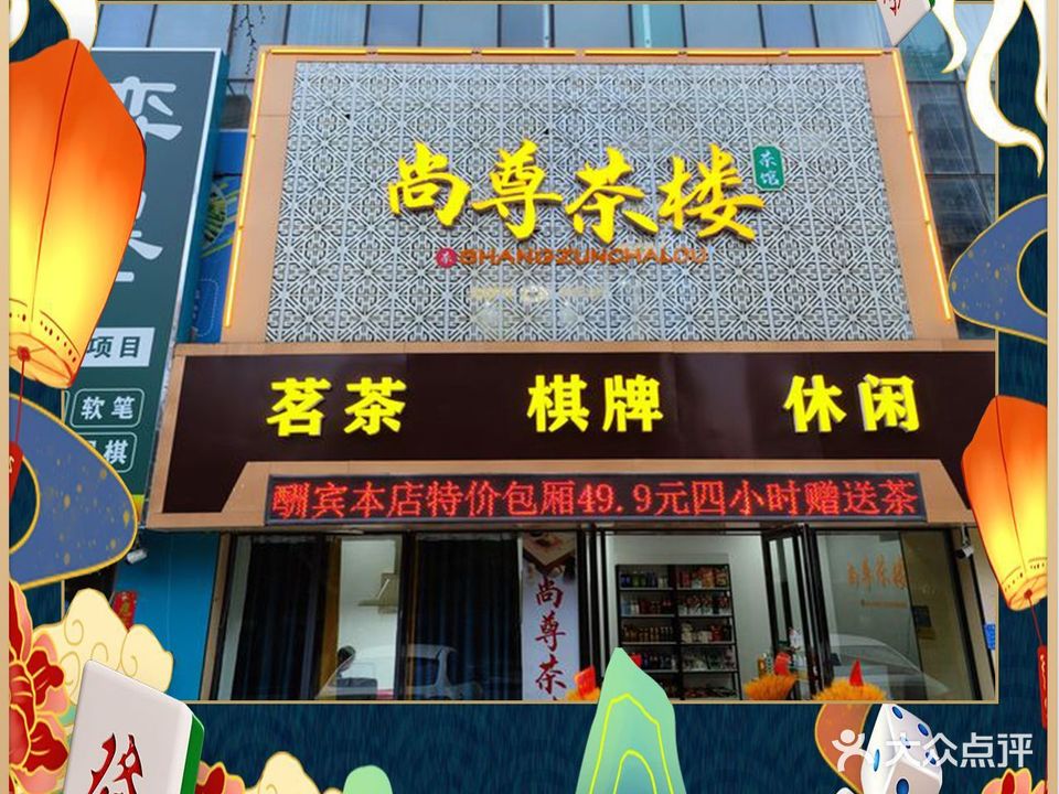尚尊茶棋牌(家天下店)