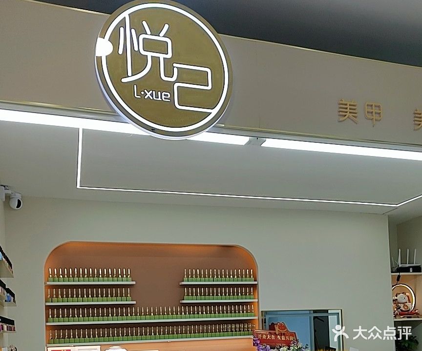 悦己L·xue美甲(五堰北街五堰商场店)