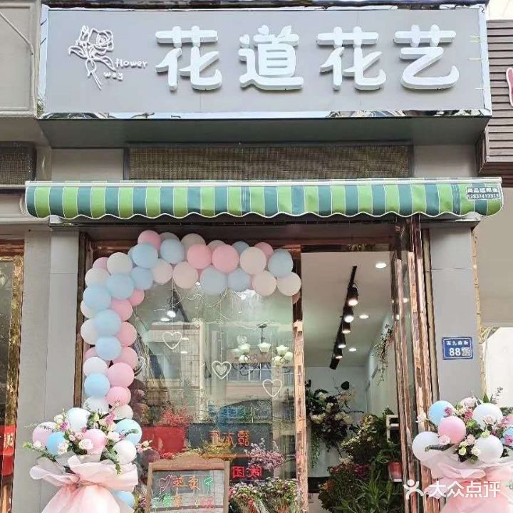 花道花艺(南九曲街店)