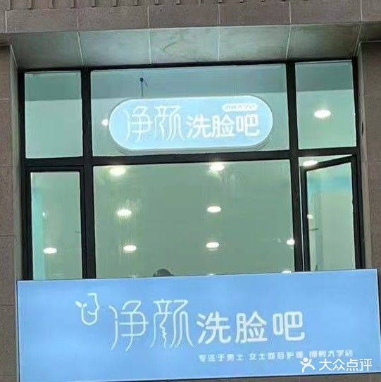 净颜洗脸吧(邯郸大学店)