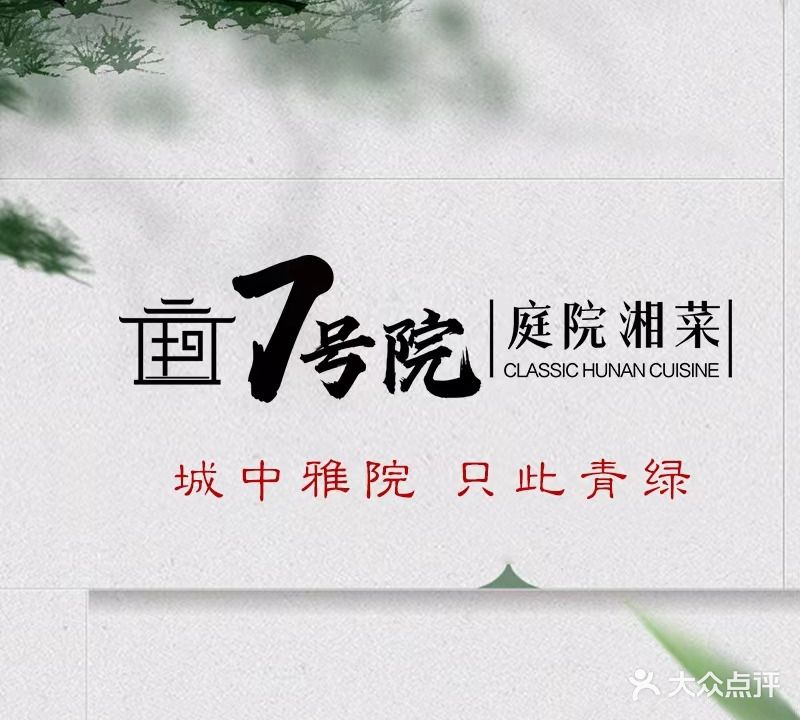 7号院·精品湘菜羊汤(奥体中路CBD店)
