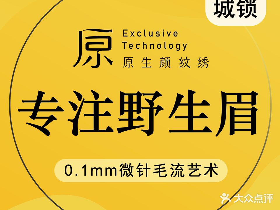 印户·半永久纹眉野生眉(杭州总店)