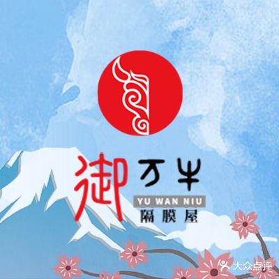 御万牛烧肉酒场(黄龙万科店)