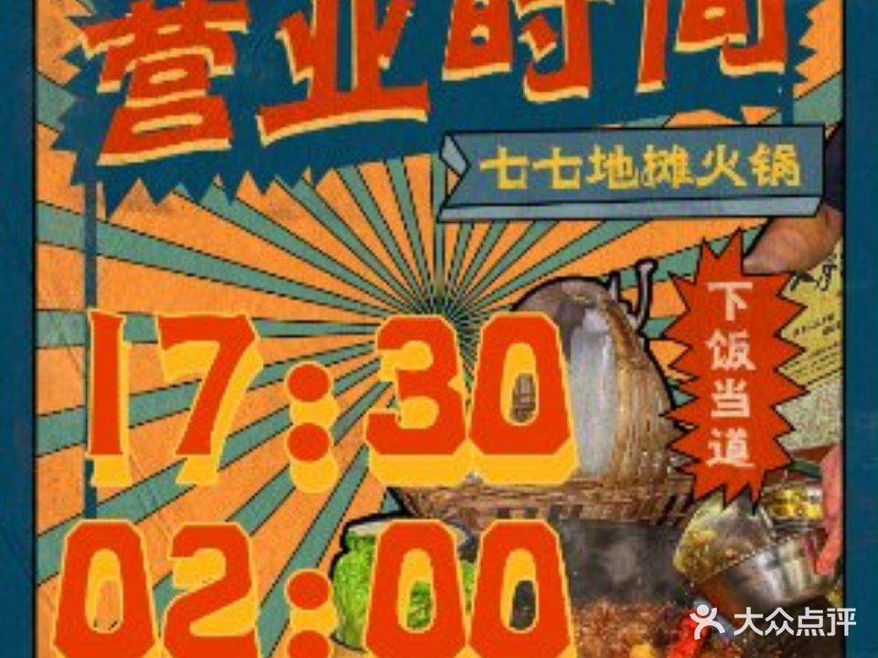 七七地摊火锅(晋江店)