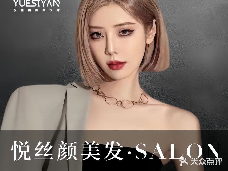 悦丝颜美发沙龙