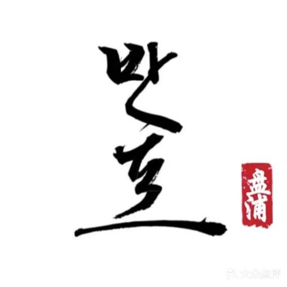 盘浦小馆(文化宫店)