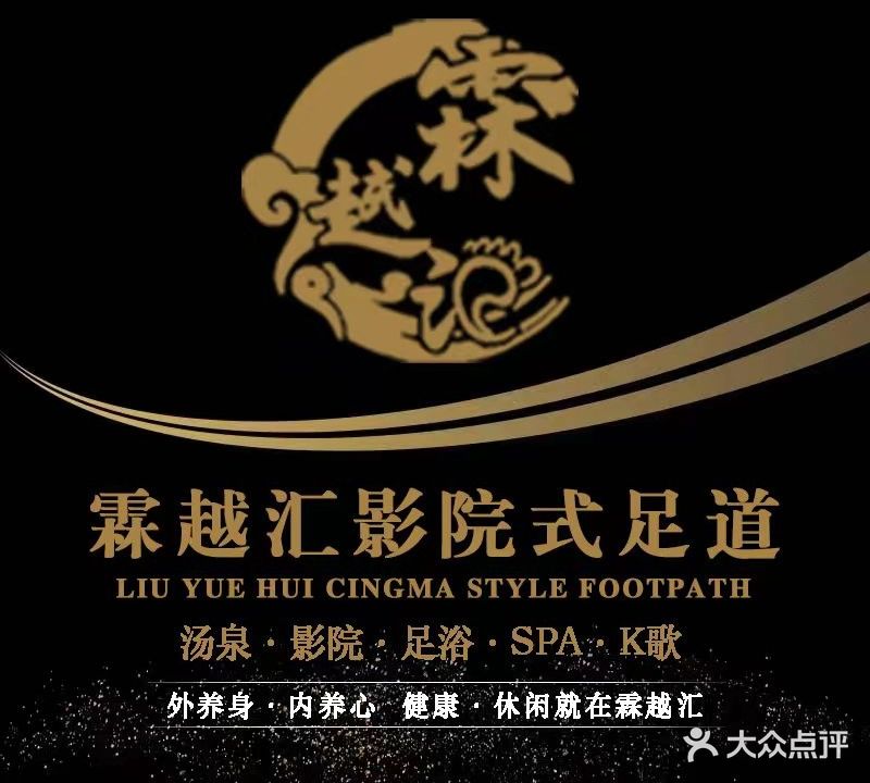 霖越汇汤泉影院式足道