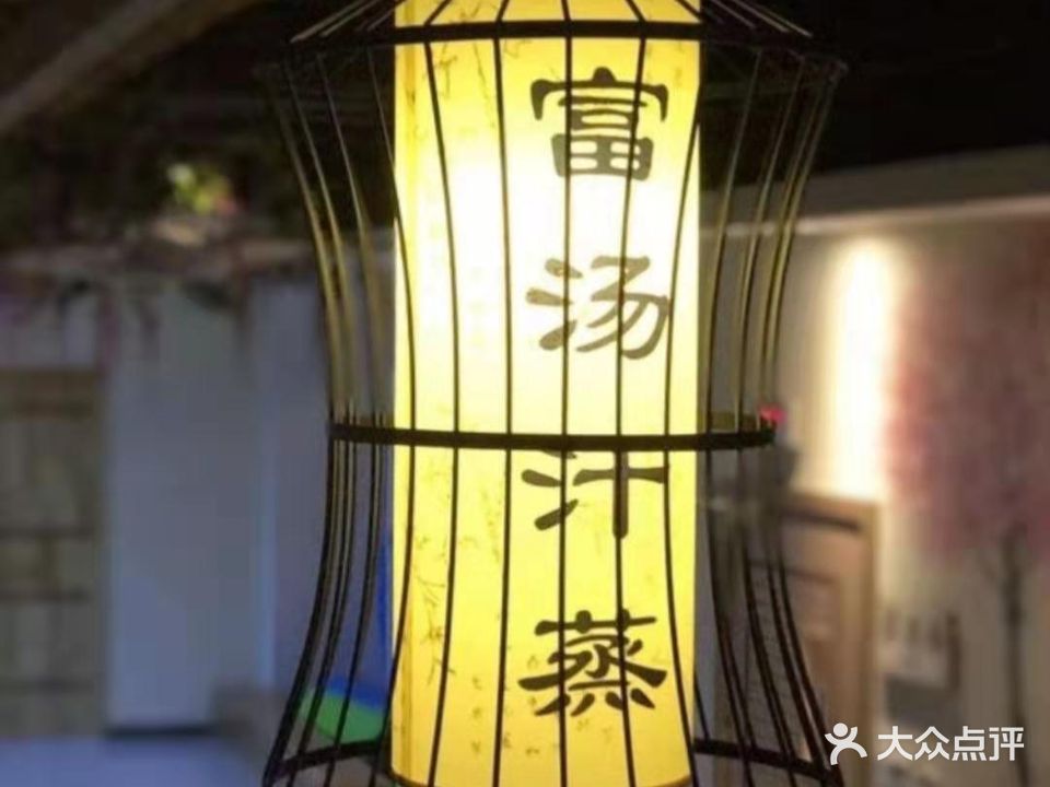 富汤温泉(长兴店)