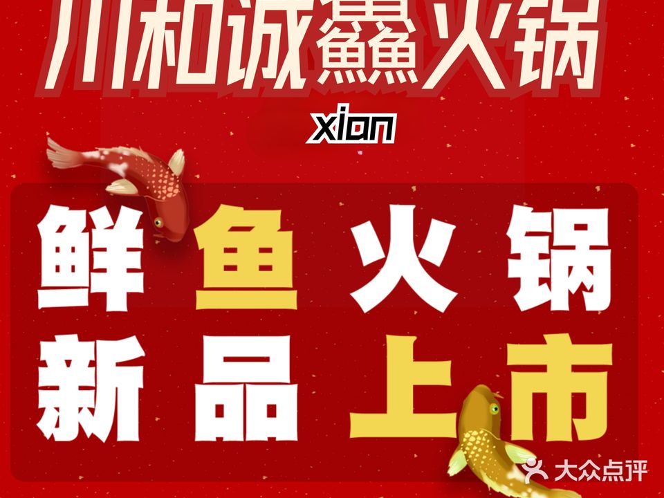 川和诚鱻火锅·肥肠鸡(天正欢乐城店)