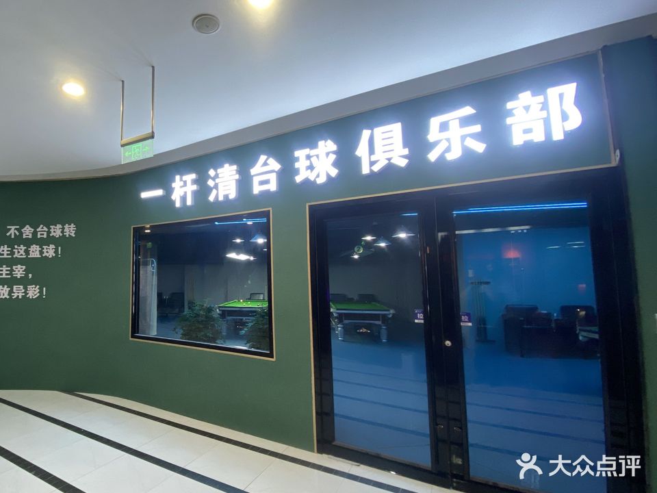 一杆清台球具乐部(水韵城购物中心店)