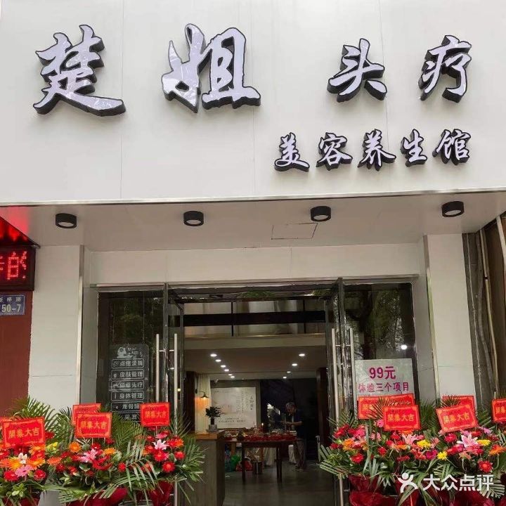 楚姐头疗美容养生馆(新桥路店)