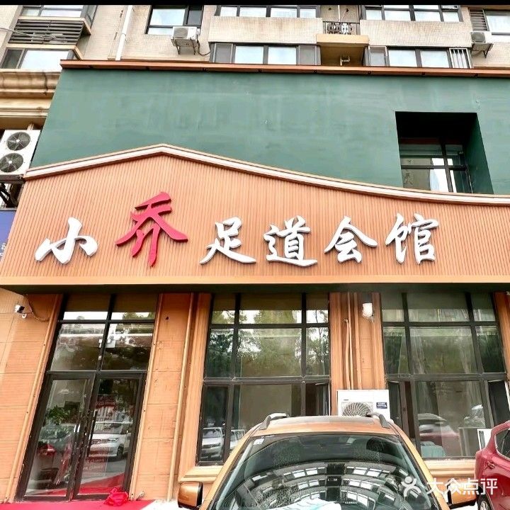 小乔足道会馆(鸿基花园店)