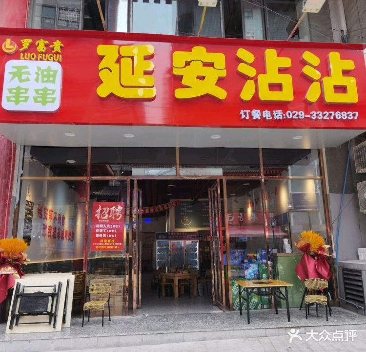 罗富贵延安沾沾(花店巷店)